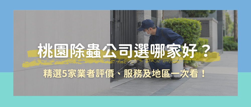 桃園除蟲公司評比封面圖
