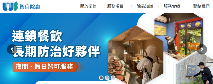 衛信除蟲公司