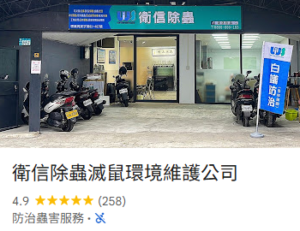 衛信除蟲公司評價