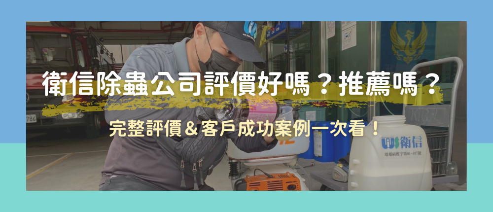 衛信除蟲公司評價好嗎？推薦嗎？ 完整評價＆客戶成功案例一次看！