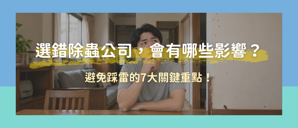 如果選錯除蟲公司，會有哪些影響？避免踩雷的7大關鍵重點！